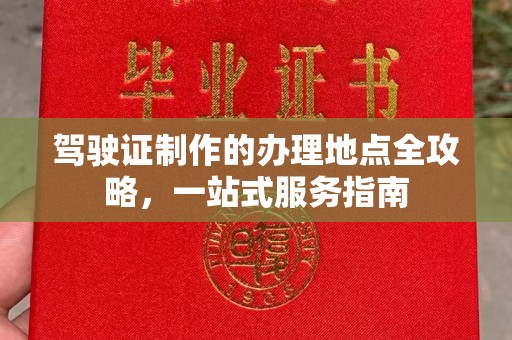 聂拉木驾驶证制作的办理地点全攻略，一站式服务指南