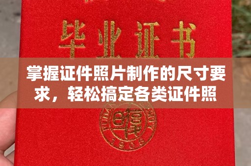 历下掌握证件照片制作的尺寸要求，轻松搞定各类证件照