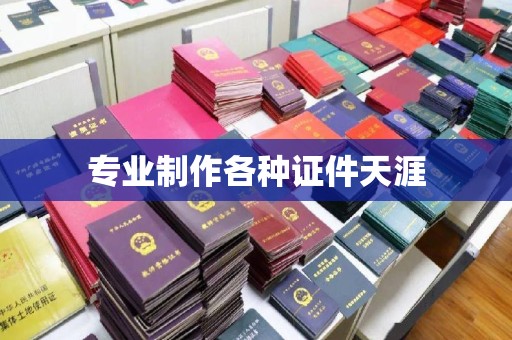 沙田专业制作各种证件天涯
